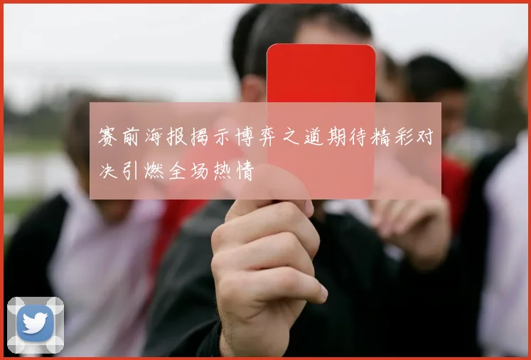 赛前海报揭示博弈之道期待精彩对决引燃全场热情