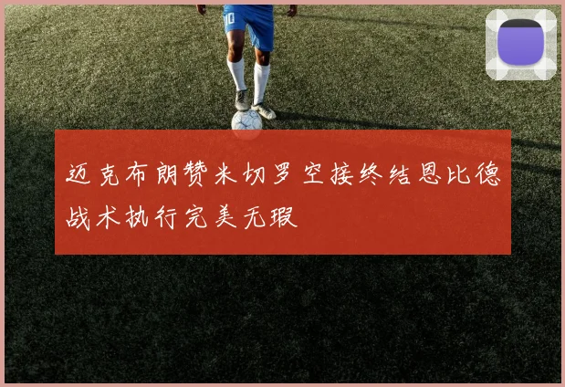 迈克布朗赞米切罗空接终结恩比德战术执行完美无瑕
