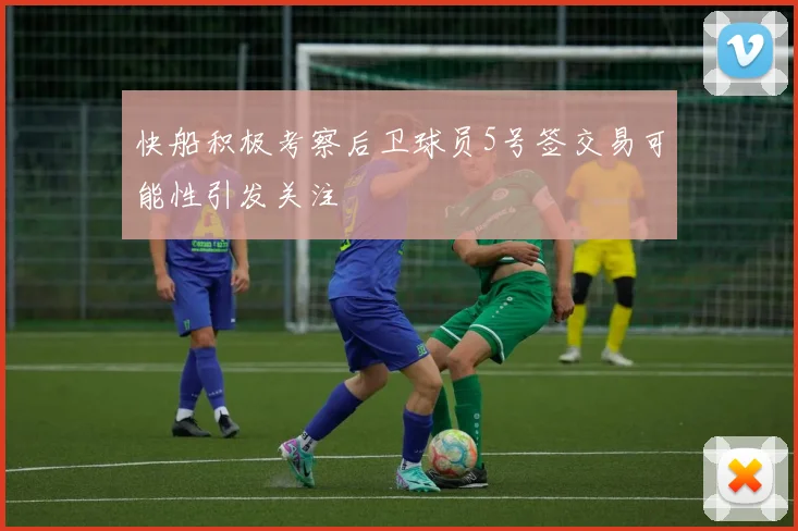 快船积极考察后卫球员5号签交易可能性引发关注
