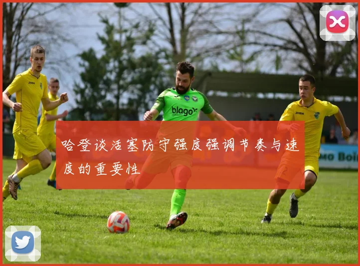 哈登谈活塞防守强度强调节奏与速度的重要性