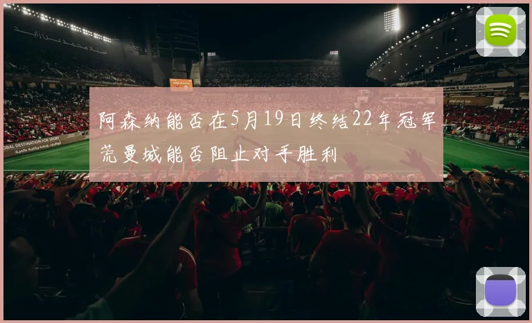 阿森纳能否在5月19日终结22年冠军荒曼城能否阻止对手胜利