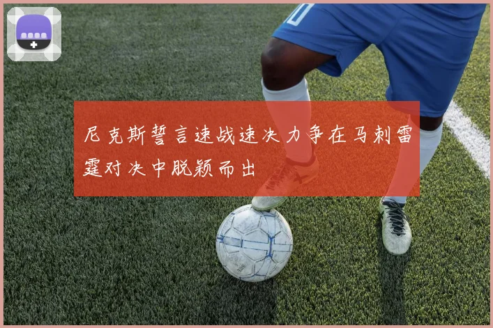 尼克斯誓言速战速决力争在马刺雷霆对决中脱颖而出